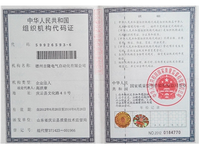 組織機(jī)構(gòu)代碼證正本